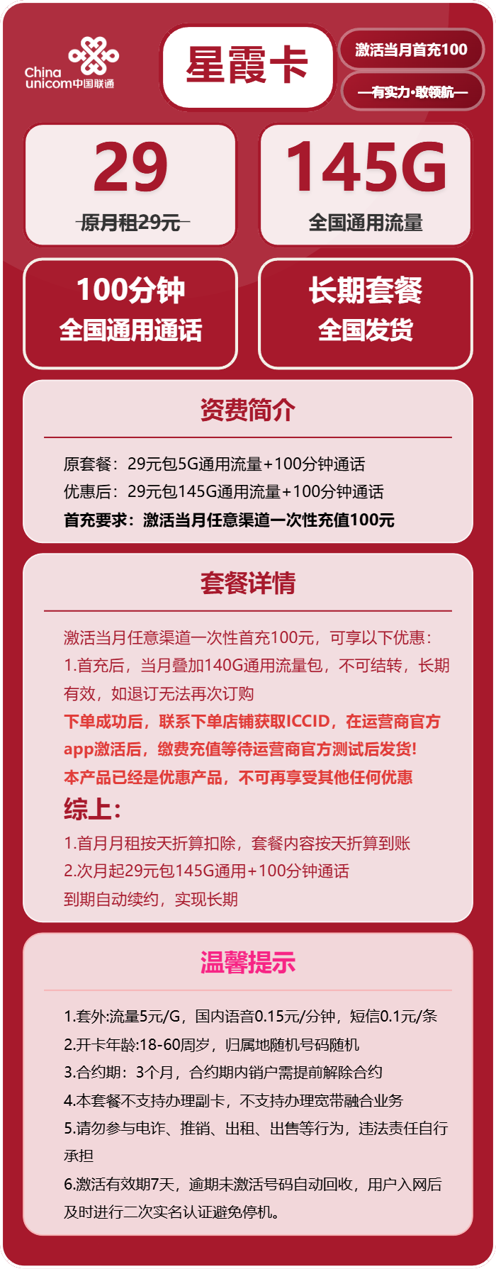 联通星霞卡29元包145G通用+100分钟