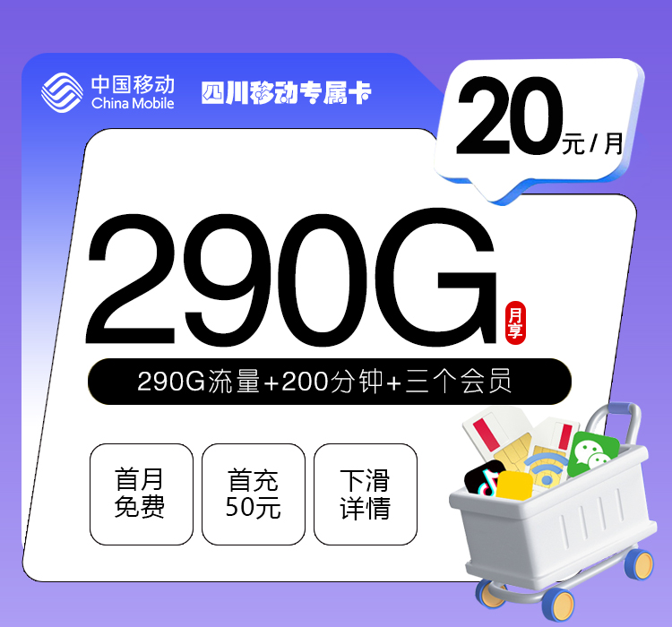 四川移动专属卡20元290G+200分钟+三个会员