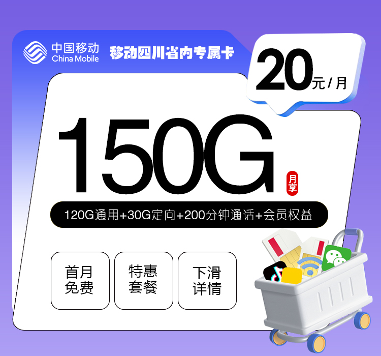 移动四川省内专属卡20元150G+200分钟+会员