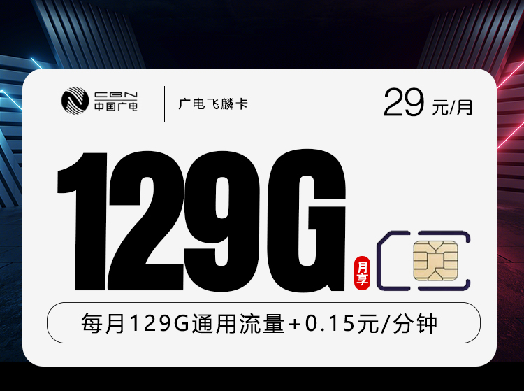 广电飞麟卡29元129G