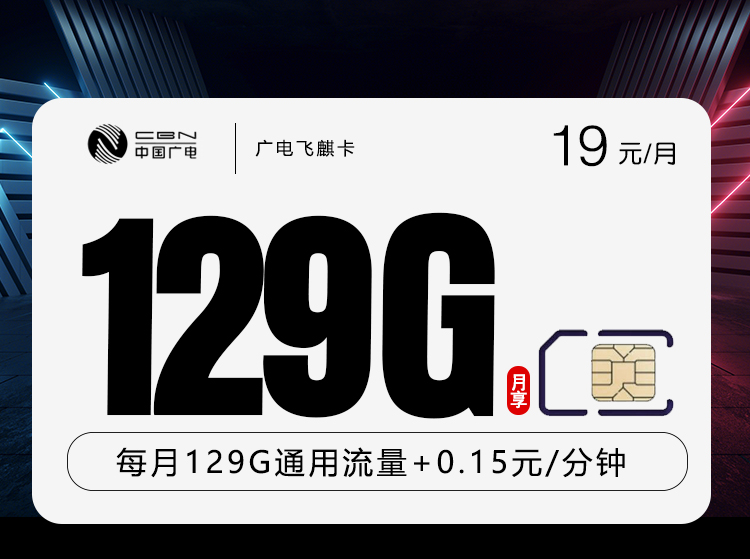 广电飞麒卡首年19元129G