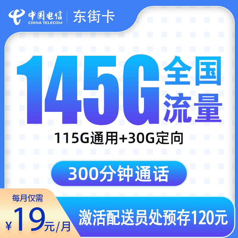 电信东街卡19元145G+300分钟【只发浙江】
