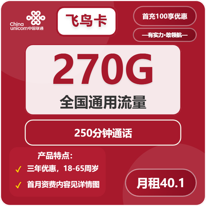 联通飞鸟卡40.1元包270G通用+250分钟通话