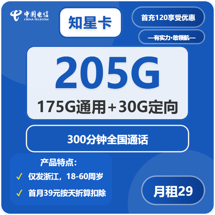 电信知星卡29元包175G通用+30G定向+300分钟