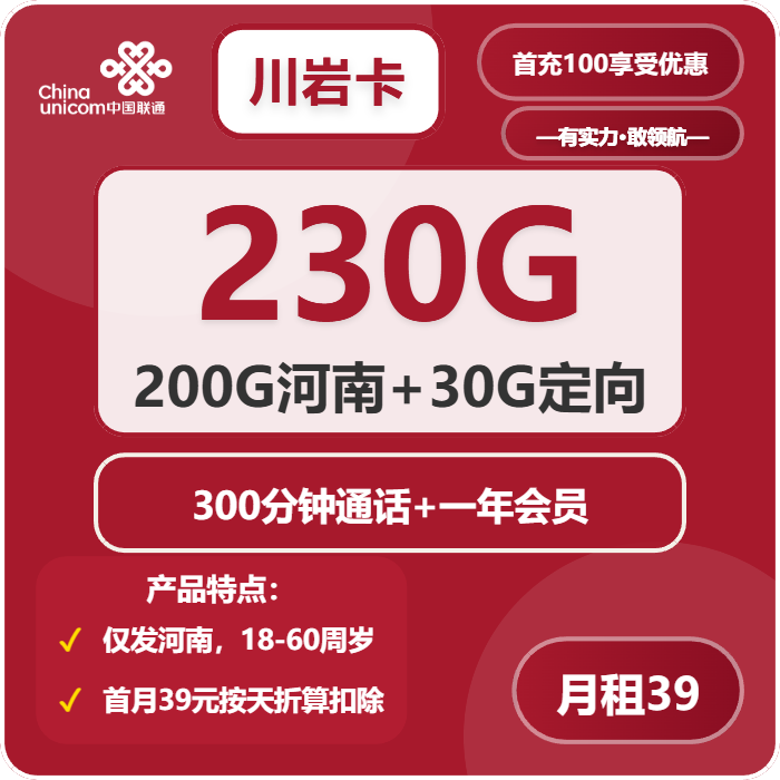 联通川岩卡39元包230G通用+300分钟+会员N选1