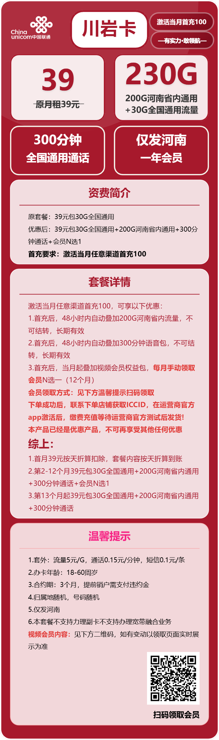 联通川岩卡39元包230G通用+300分钟+会员N选1