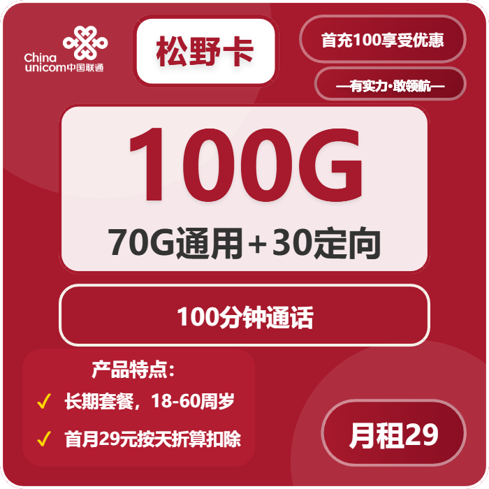 联通松野卡29元包70G通用+30G定向+100分钟
