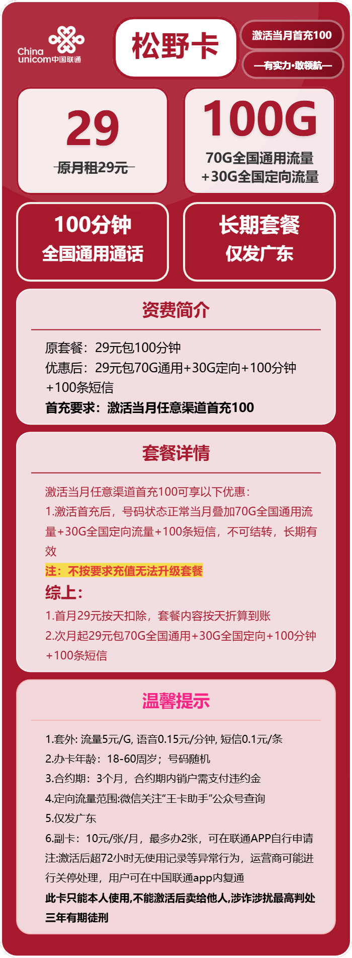 联通松野卡29元包70G通用+30G定向+100分钟