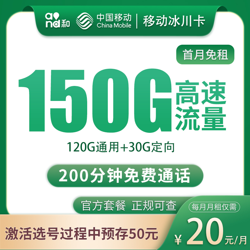 G1移动冰川卡20元150G+200分钟【只发四川】