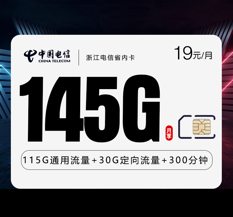浙江电信省内卡19元145G+300分钟