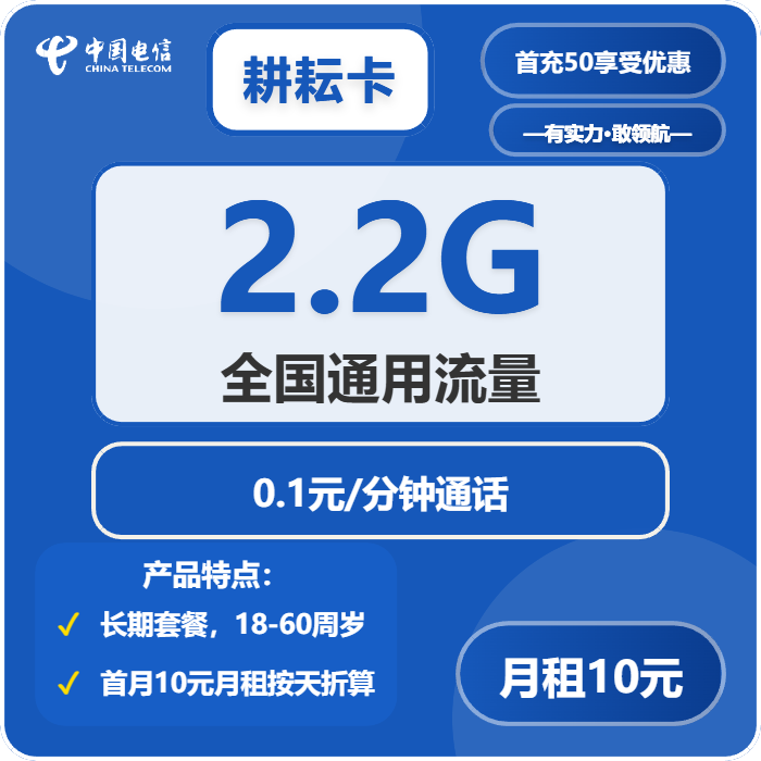 电信耕耘卡10元包2.2G通用+通话0.1元/分钟