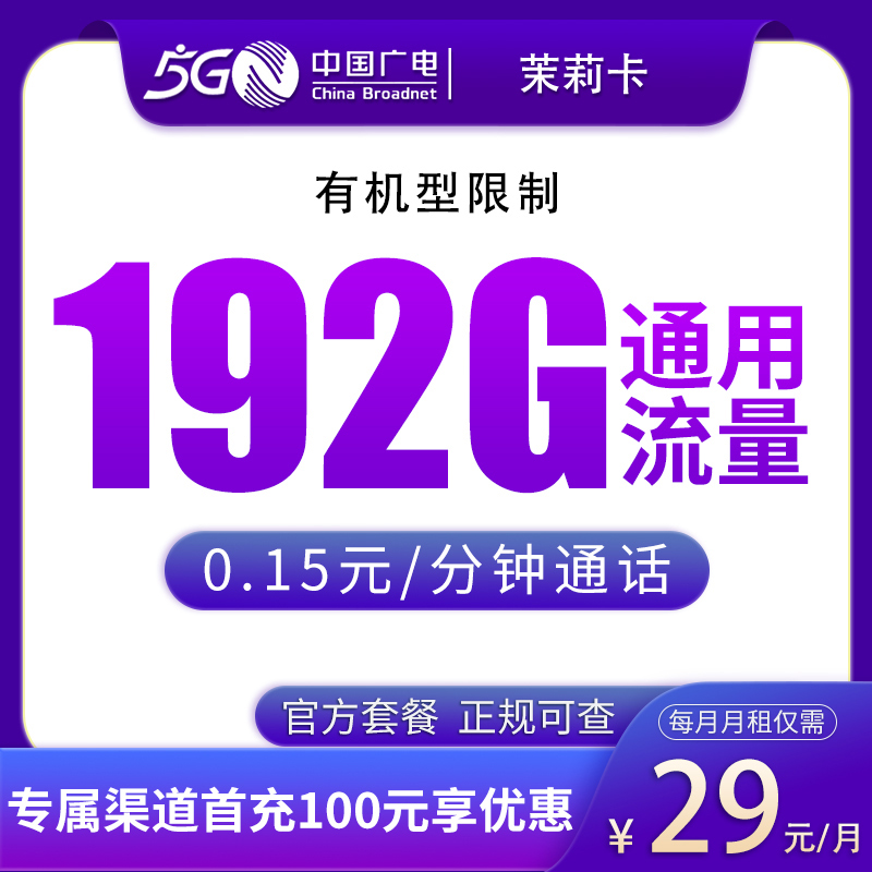 G1广电茉莉卡29元192G【只发浙江/广东/江西/湖南/广西】