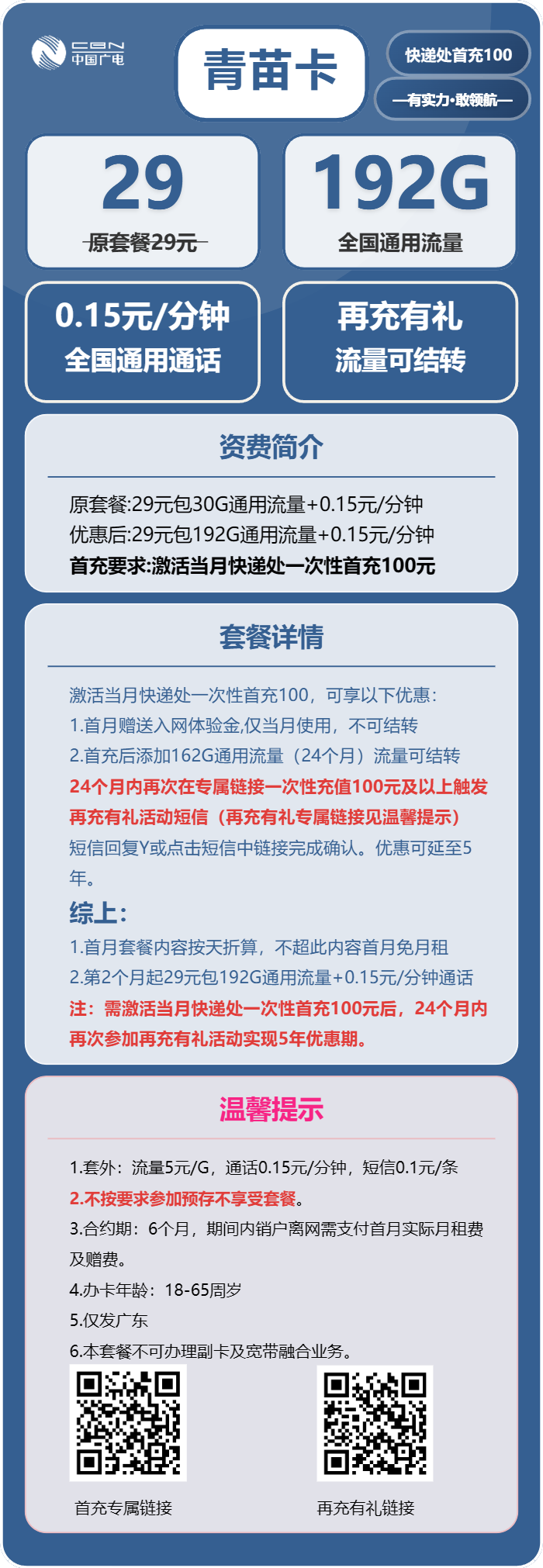 广电青苗卡29元包192G通用+通话0.15元/分钟