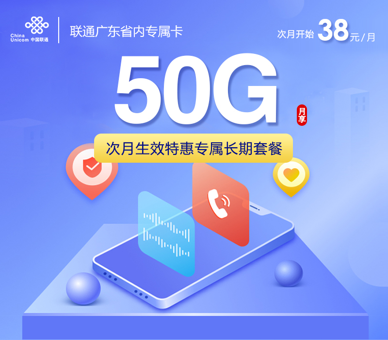 联通广东省内专属卡次月生效特惠套餐