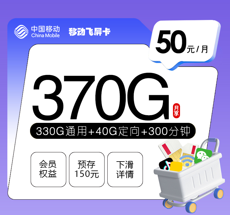 移动飞屏卡50元370G+300分钟+三个会员