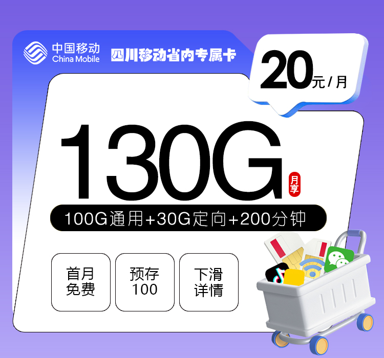 四川移动省内专属卡20元130G+200分钟+3个会员