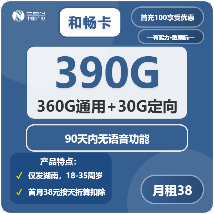 广电和畅卡38元包360G通用+30G定向+无语音功能