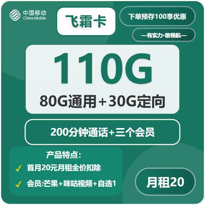 移动飞霜卡20元包80G通用+30G定向+200分钟