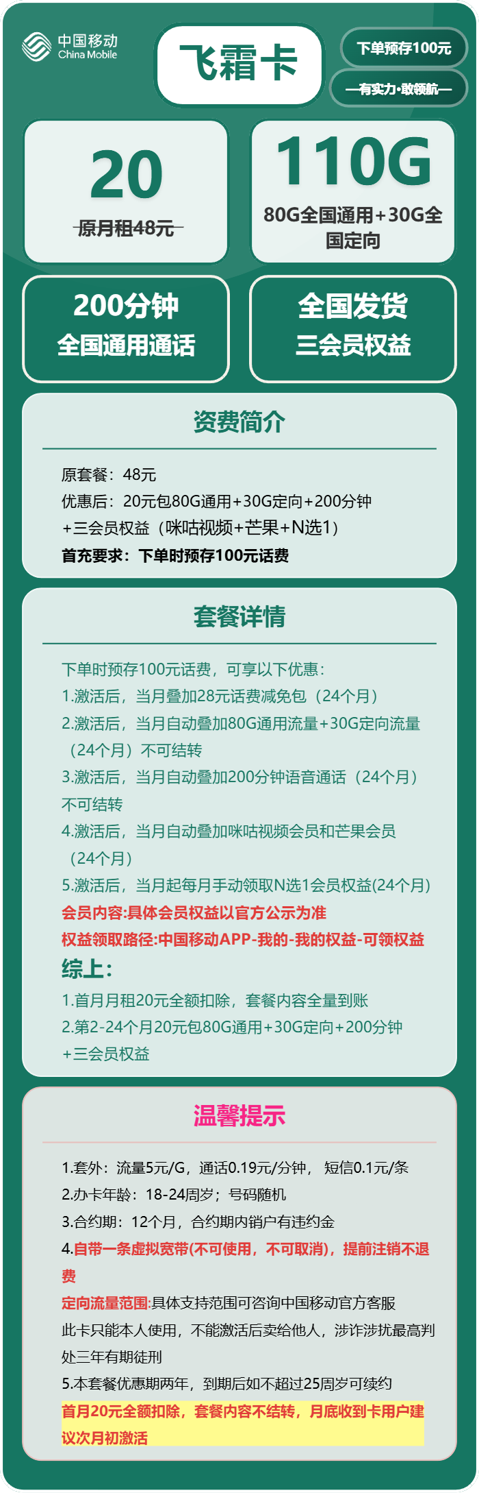 移动飞霜卡20元包80G通用+30G定向+200分钟