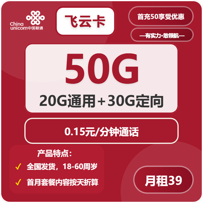 联通飞云卡39元包20G通用+30G定向+通话0.15元/分钟