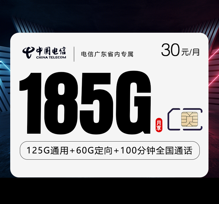 电信广东省内专属30元185G+100分钟