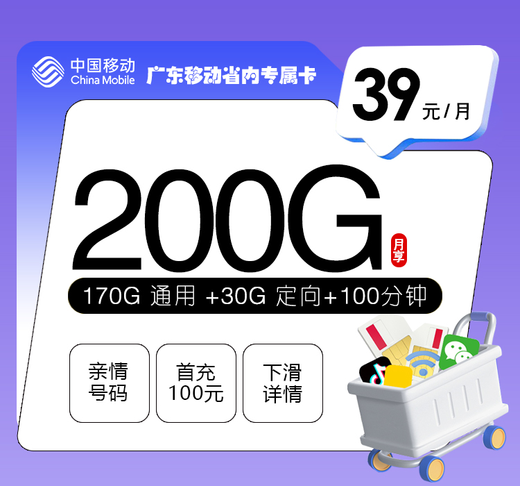广东移动省内专属卡39元200G+100分钟