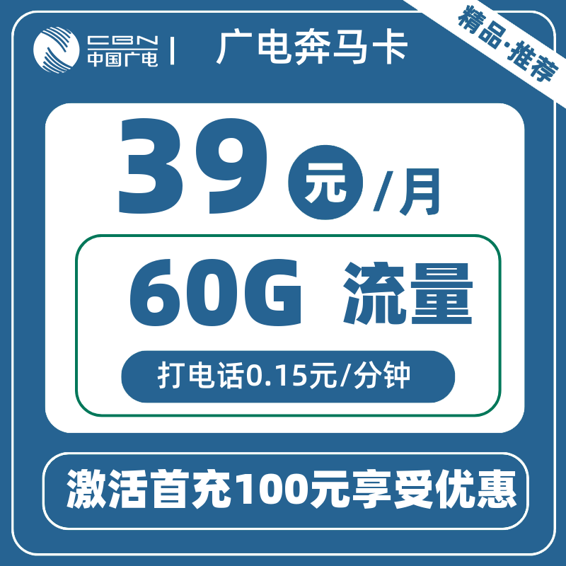 广电奔马卡39元60G