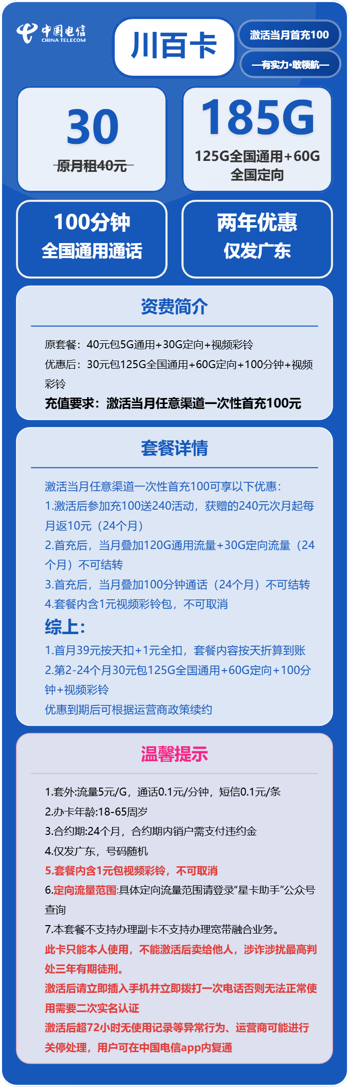 电信川百卡30元包125G通用+60G定向+100分钟通话