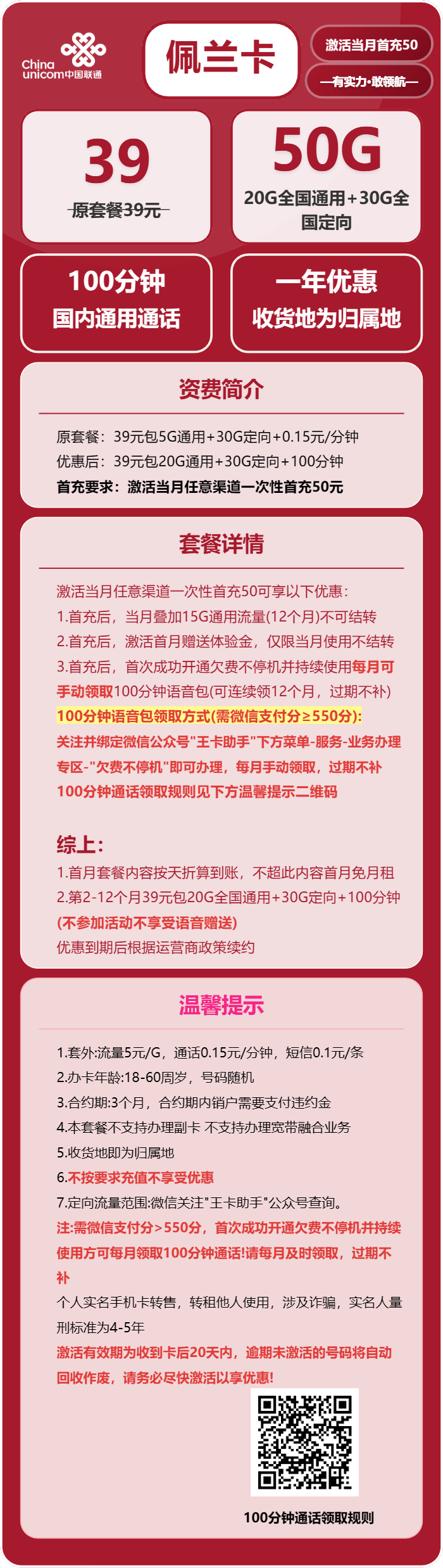 联通佩兰卡39元包20G通用+30G定向+通话0.15元/分钟
