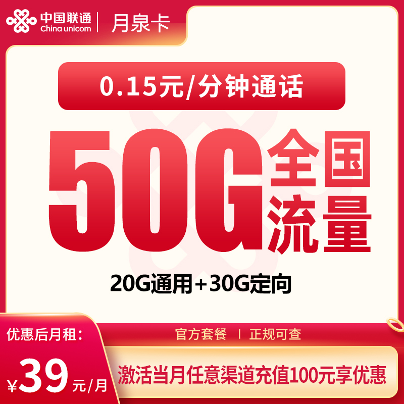 联通月泉卡39元50G+100分钟【发全国】