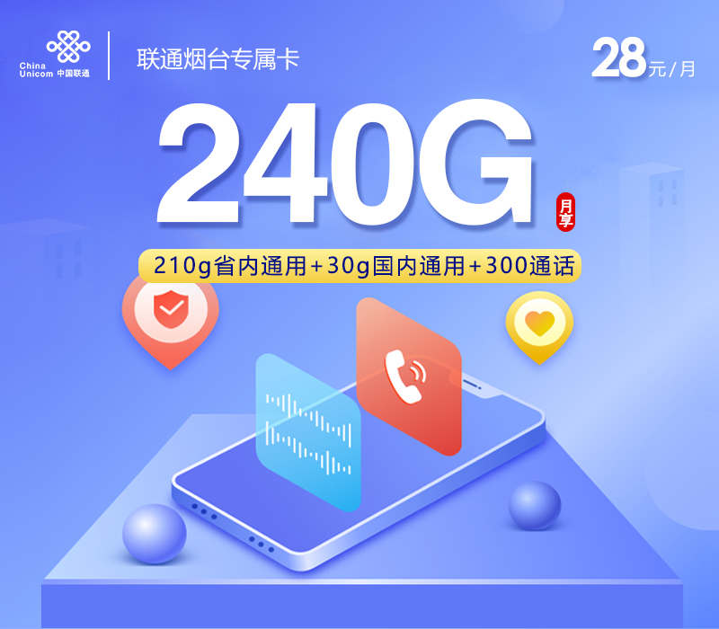 联通烟台专属卡两年28元240G+300分钟