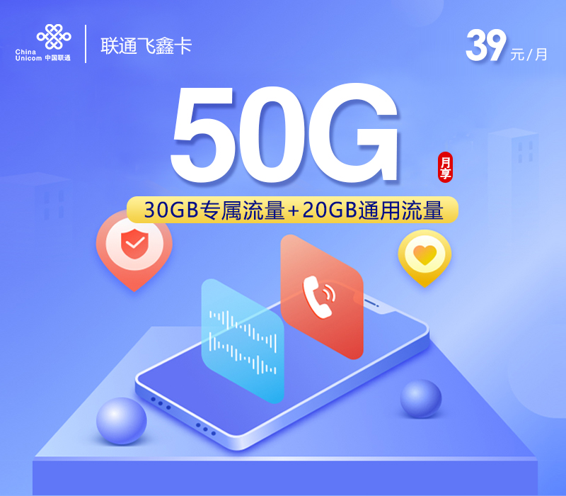 联通飞鑫卡39元50G