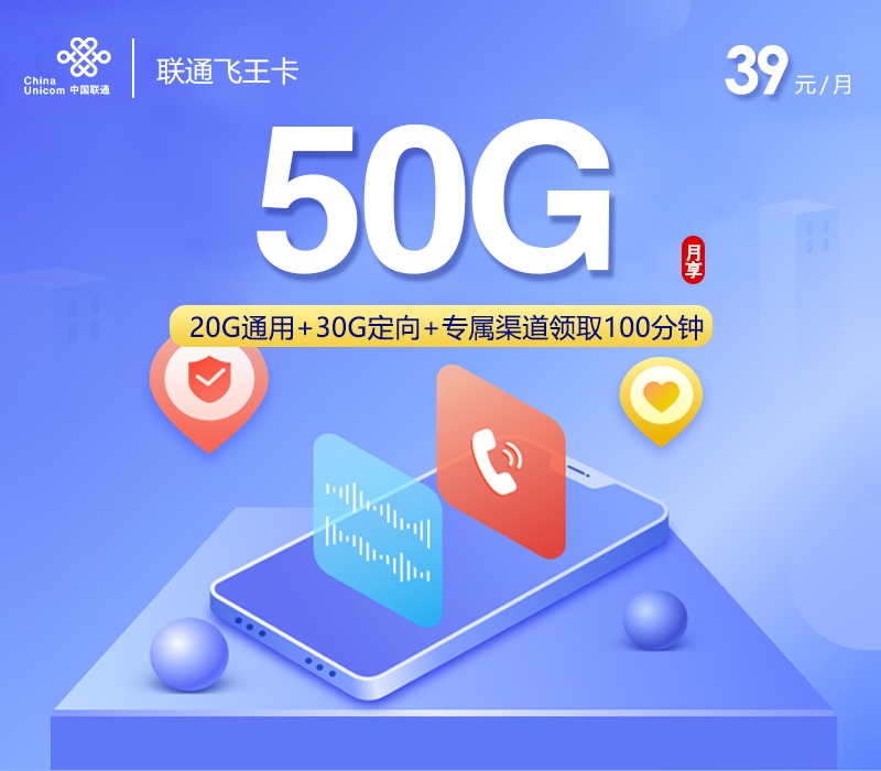 联通飞王卡39元50G