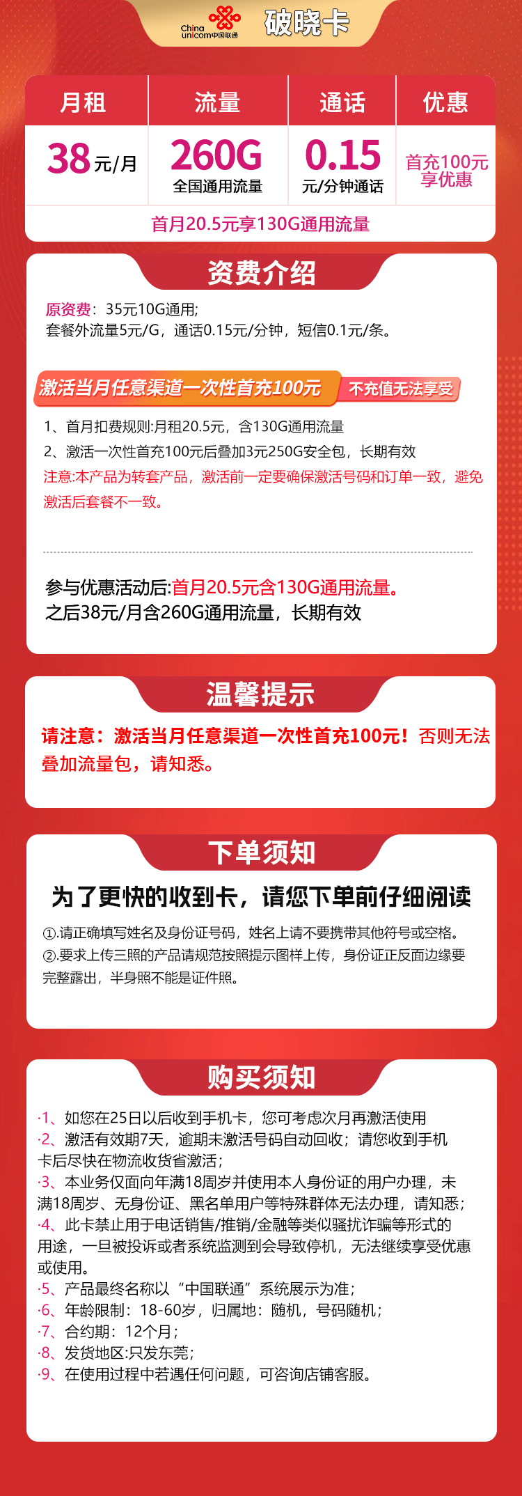联通破晓卡38元260G【只发东莞】