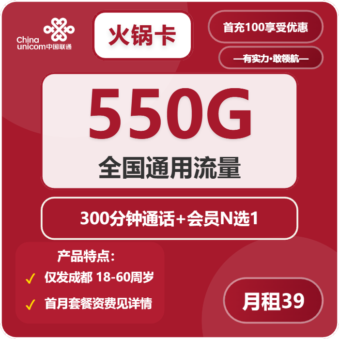 联通火锅卡39元包550G通用+300分钟+会员N选1