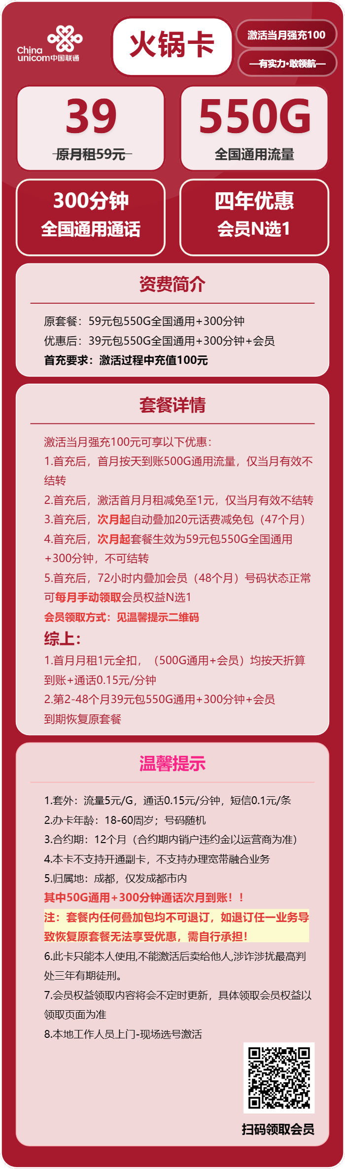 联通火锅卡39元包550G通用+300分钟+会员N选1