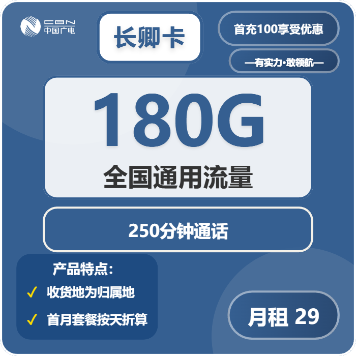 广电长卿卡29元包180G通用+250分钟
