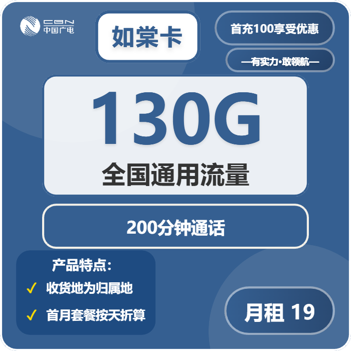 广电如棠卡19元包130G通用+200分钟