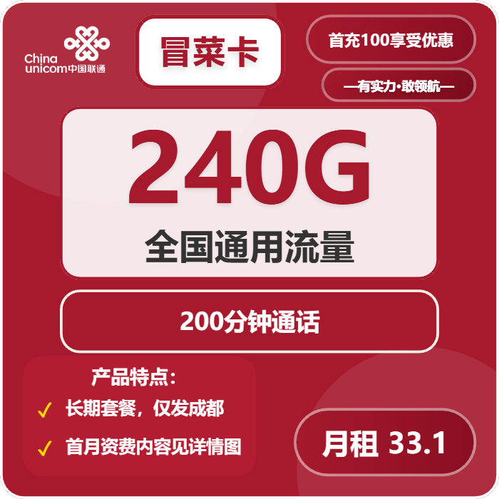 联通冒菜卡33.1元包240G通用+200分钟