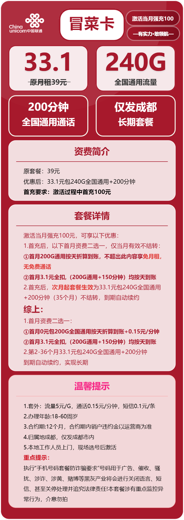 联通冒菜卡33.1元包240G通用+200分钟
