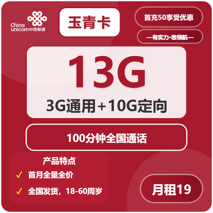 联通玉青卡19元包3G通用+10G定向+100分钟