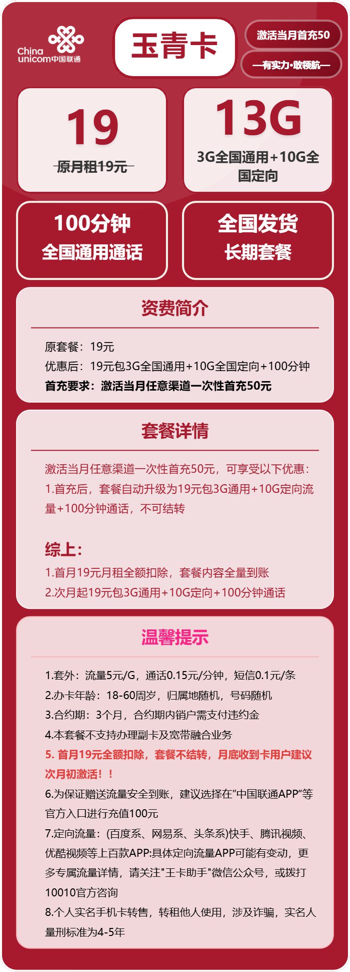 联通玉青卡19元包3G通用+10G定向+100分钟