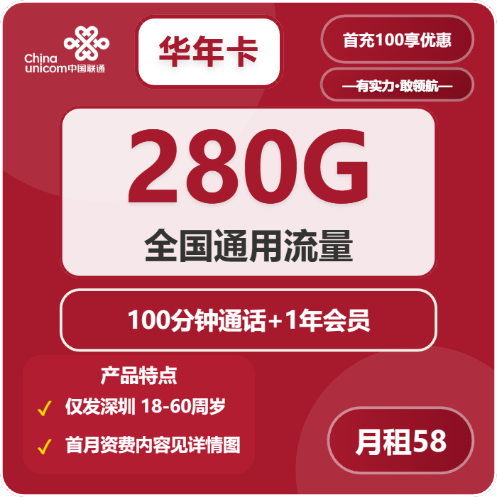联通华年卡58元包280G通用+100分钟+会员