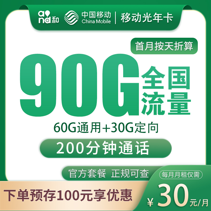 移动光年卡30元90G+200分钟【发全国】