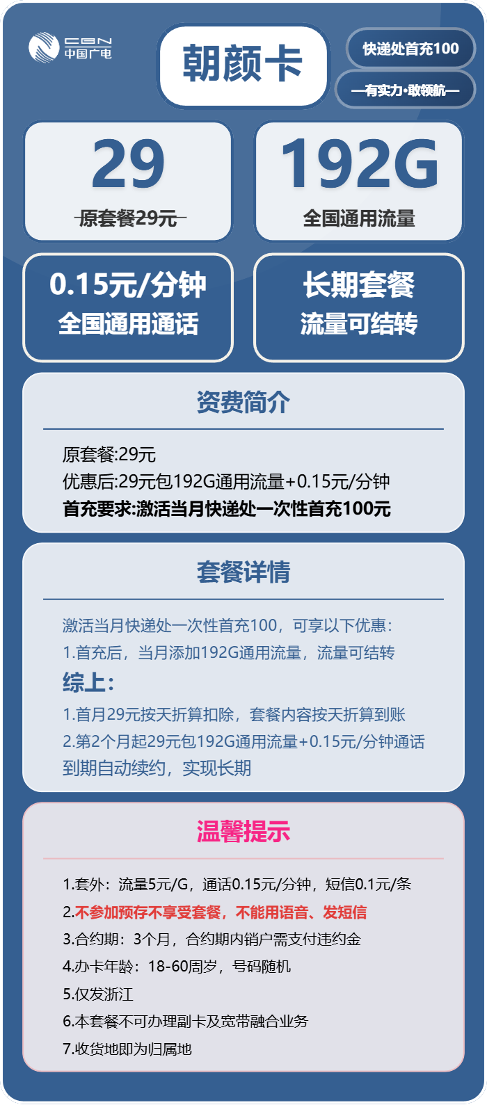 广电朝颜卡29元包192G通用+通话0.15元/分钟