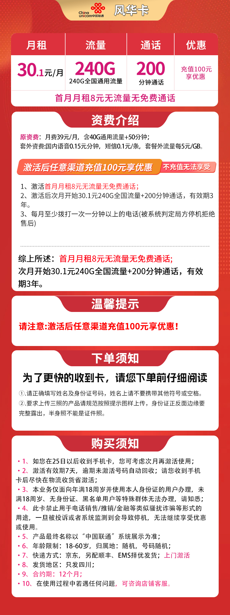 联通风华卡30.1元240G+200分钟【只发四川】