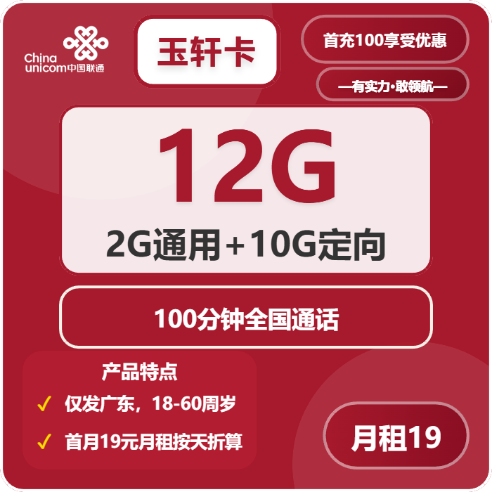 联通玉轩卡19元包2G通用+10G定向+100分钟