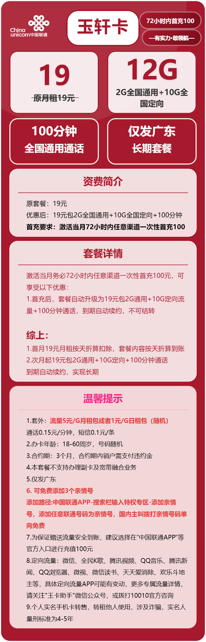 联通玉轩卡19元包2G通用+10G定向+100分钟
