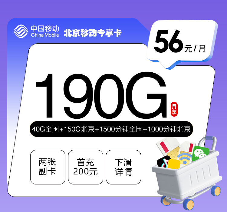北京移动专享卡56元/月=190G+2500分钟