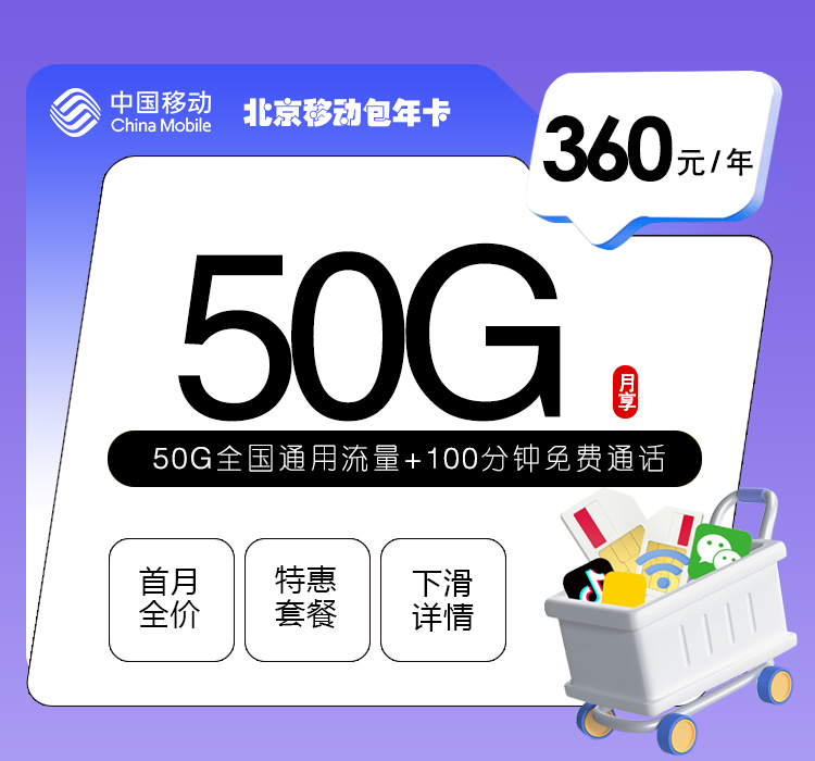 北京移动包年卡360元包年每月50G+100分钟